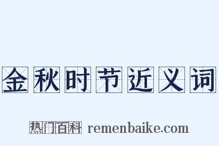 金秋时节近义词是什么意思的图片